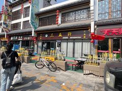 -三益轩(民生店)