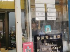 门面-小梁哥云吞面(黄贝岭店)