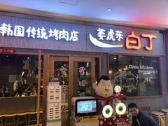 门面-姜虎东白丁烤肉(虹桥天地店)