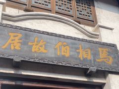 -马相伯故居
