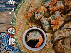 -岳季煎饺