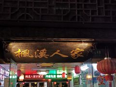 门面-枫溪人家(枫泾古镇店)