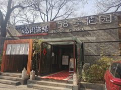 门面-58号花园
