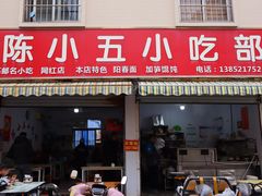 -陈小五小吃部