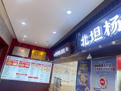 -北坦杨家干炸里脊(总店)