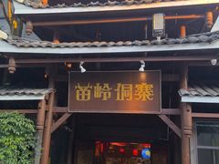 -苗岭侗寨(金阳店)