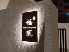 -福院
