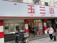 -白玉兰小吃(新村路店)