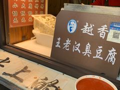 -越香王老汉臭豆腐