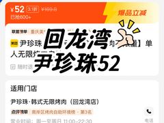 -尹珍珠·韩式无限烤肉(回龙湾店)