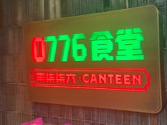 -0776食堂·京城创意菜(七里庄店)