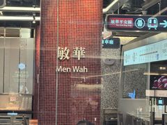-敏华冰厅(平安金融中心店)