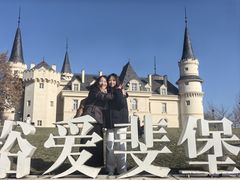 -北京张裕爱斐堡酒庄