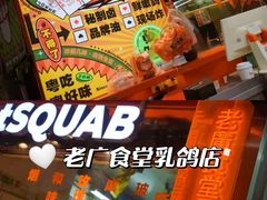 -整只乳鸽GetSQUAB(西华路店)
