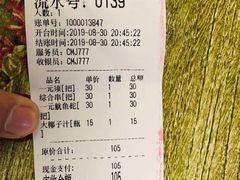 账单-十里铺铁板鱿鱼