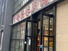 -老长春肉馆(隆礼路店)