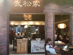 门面-武松家(丰益桥店)