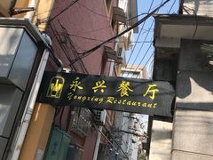 -永兴餐厅(复兴中路店)