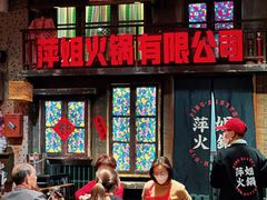 -萍姐火锅·公路夜市(南京新街口店)