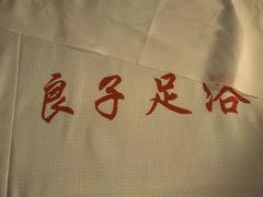 -良子足浴(湖滨店)