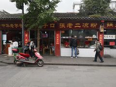 门面-洞子口张老二凉粉(文殊院店)