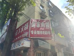 -安工大饼庞家肉饼