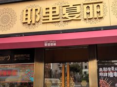 -耶里夏丽·新疆菜·28年喀什老馆(田林东路店)