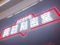 -Xcape异时刻密室逃脱魔法互动(瑞虹天地太阳宫店)