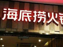门面-海底捞火锅(方圆荟店)