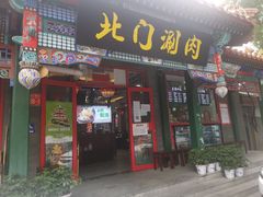门面-北门涮肉(宽街店)