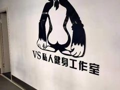 -VS私人健身工作室