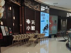 -奉天小馆·非遗东北菜(沈阳万象城店)