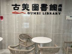 -古美路街道图书馆