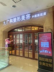 -深圳广和门诊部·整形医疗美容