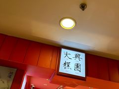 -阮大兴糕团(日月光中心店)