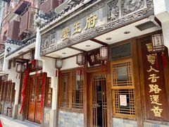 门面-成隆行·蟹王府(九江路店)