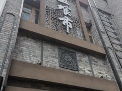 门面-盘飧市(春熙路店)