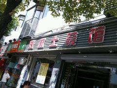 -安徽土菜馆