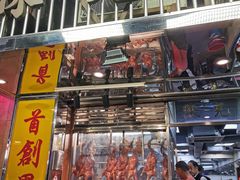 门面-陈光记烧腊店(罗保博士街店)
