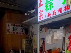 -司徒世家·兵马司林粽球(牌坊街店)