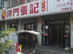 -津门张记包子铺(津塘路店)