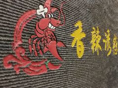 -老北京铜锅涮肉·香辣诱惑·小龙虾(禅城创意产业园店)