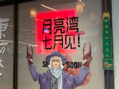 -瑞虹新天地月亮湾
