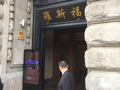 -罗斯福色戒酒吧(外滩店)
