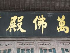 -密印寺