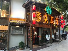 -李久其家民间餐厅(观沙岭公园店)