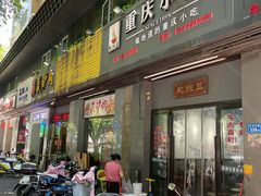 门面-耙豌豆重庆小面