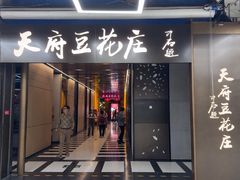 -天府豆花庄(金四季店)