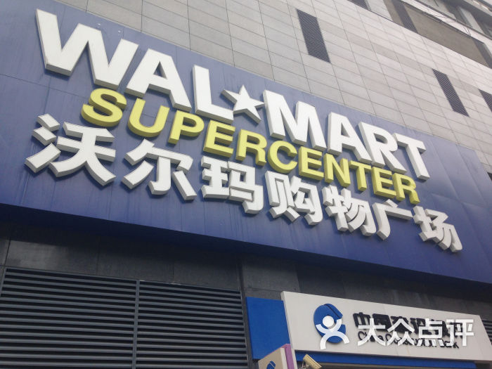 沃尔玛购物广场(万达广场店)门面图片 - 第1张