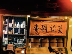 -安家村酒馆